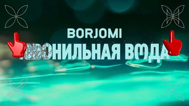 666 - Боржоми - Живая Вода смотреть онлайн