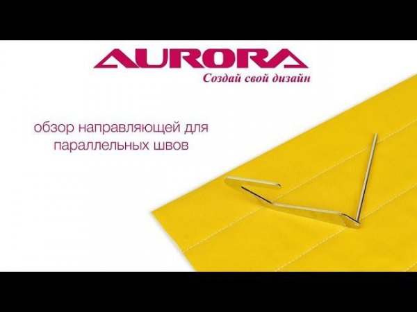 Направляющая для параллельных швов Aurora, арт. AU-115
