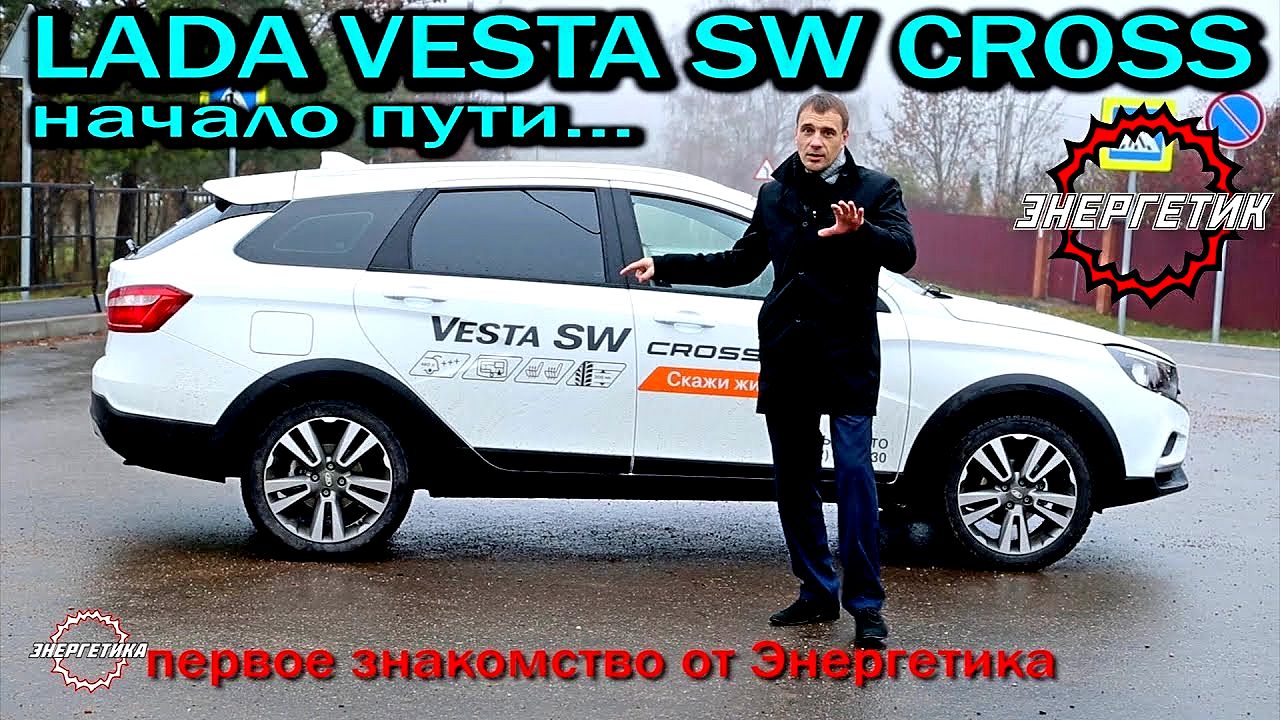 Веста Кросс начало пути обзор от Авто Энергетика. смотреть онлайн