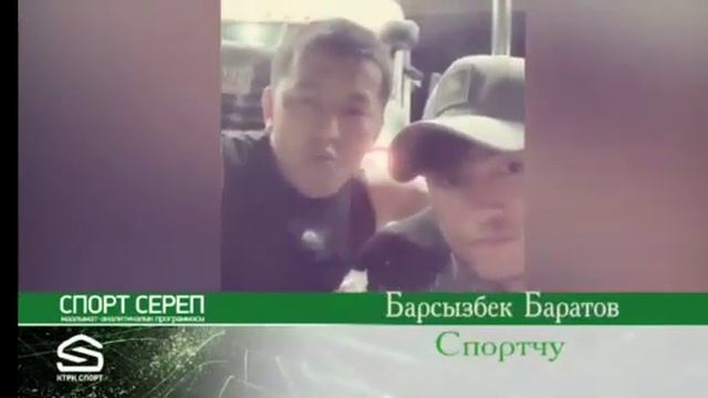 Басызбек Баратов KTRK СПОРТ смотреть онлайн