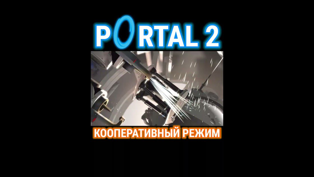 PORTAL 2.КООПЕРАТИВНЫЙ РЕЖИМ смотреть онлайн
