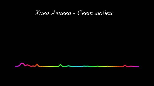 Хава Алиева - Свет любви смотреть онлайн