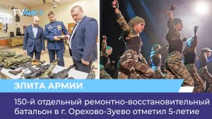 150-й отдельный ремонтно-восстановительный батальон в г. Орехово-Зуево отметил 5-летие
