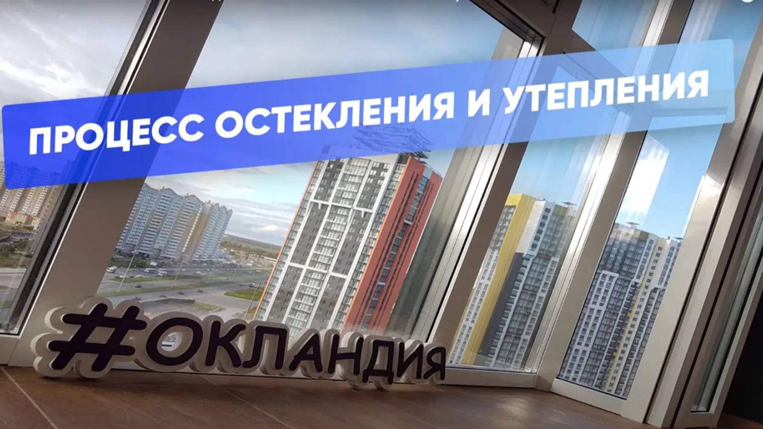 Утепление панорамного остекления и отделка балкона смотреть онлайн