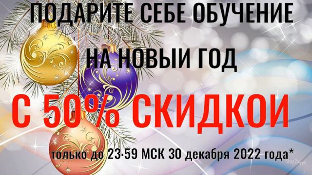 НОВОГОДНИЙ ПОДАРОК ОТ АЙГУЛЬ. СКИДКА на Онлайн-курс ДО Нового Года смотреть онлайн