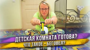 Наполняем детскую комнату: беговел, палатка, стеллаж, мягкое кресло и игрушки! Можно звать Димона!