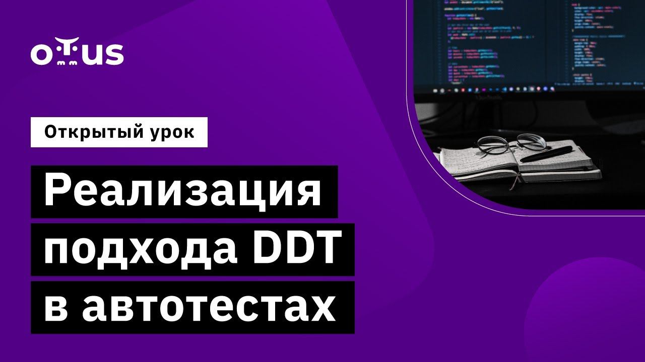Реализация подхода DDT в автотестах // Демо-занятие курса «Python QA Engineer»