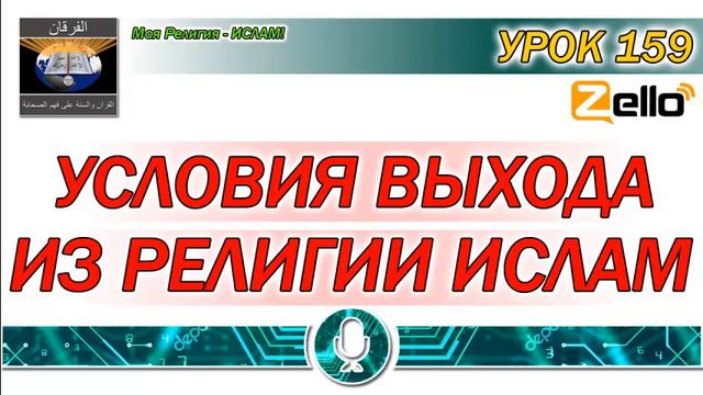 УРОК 159 УСЛОВИЯ выхода из РЕЛИГИИ ИСЛАМ смотреть онлайн
