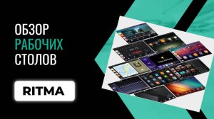 Обзор рабочих столов