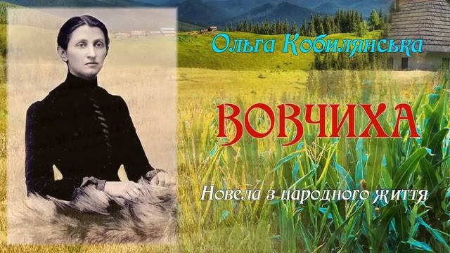 "Вовчиха" (1923), Ольга Кобилянська, повість. Слухаємо українське! смотреть онлайн