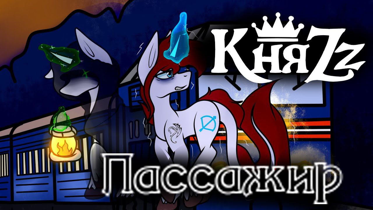 ☆ /Пони-клип/ Пассажир - КняZz (канон) ☆ смотреть онлайн