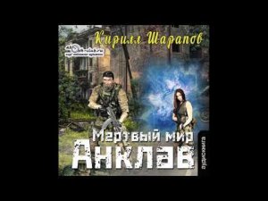 Кирилл Шарапов  "Мёртвый мир" (книга 3) "Анклав"