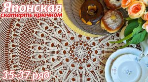 Скатерть крючком, Японская, 35 - 37