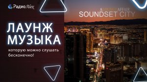 Красивая лаунж музыка которую можно слушать бесконечно! Soundset City - A Lounge Affair