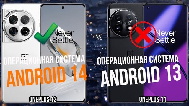 OnePlus 12 против OnePlus 11