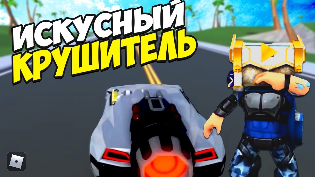 Roblox | Искусный крушитель смотреть онлайн