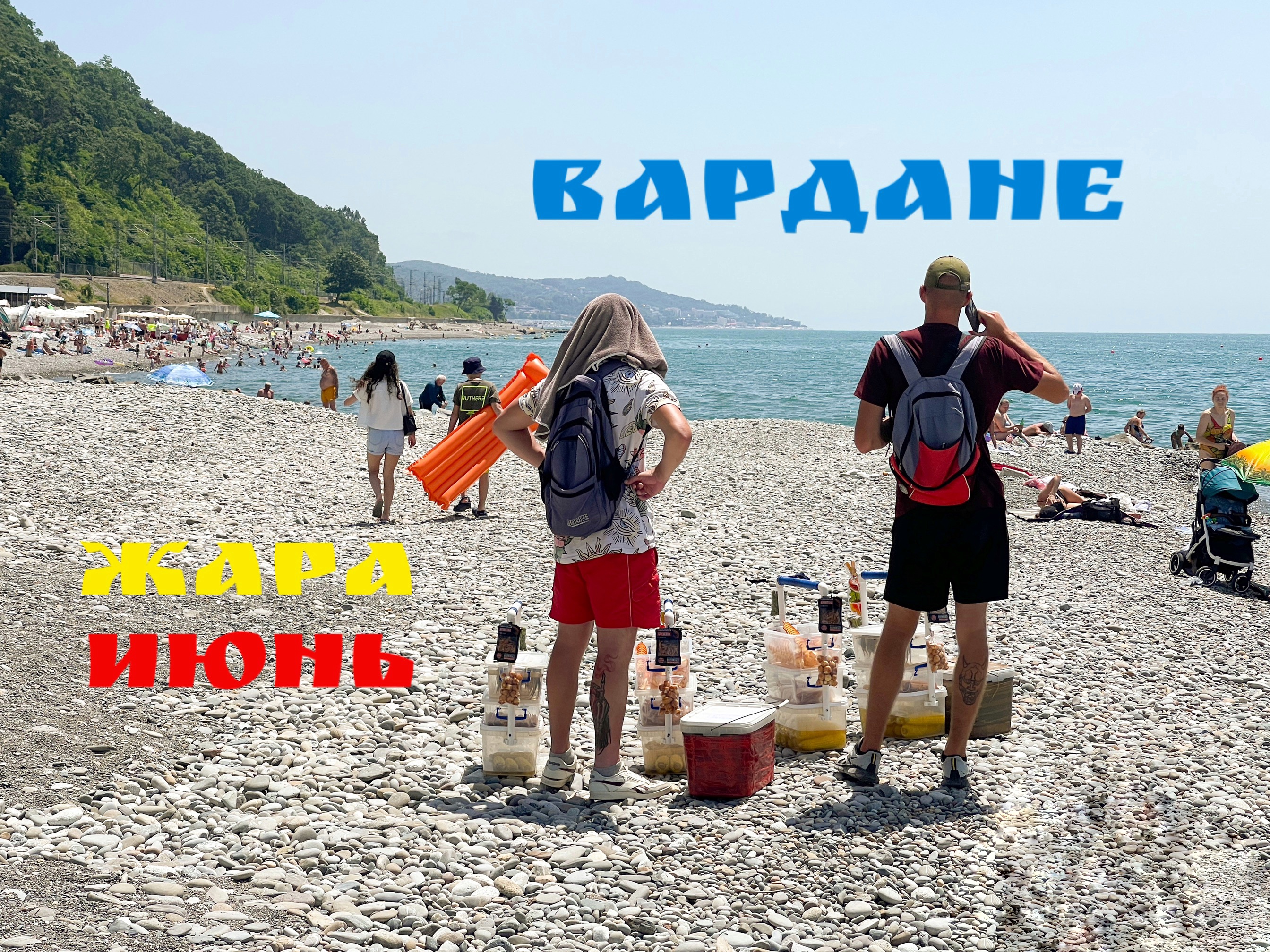 Вардане сегодня. Пляж Искра. Жара. Июнь. смотреть онлайн