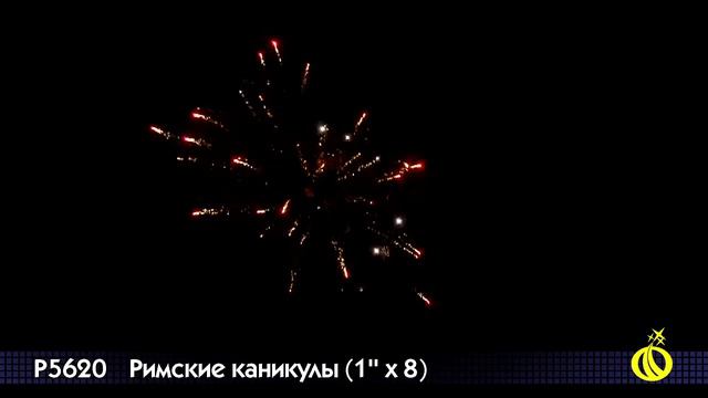 Римские свечи Римские каникулы (1 дюйм на 8) смотреть онлайн