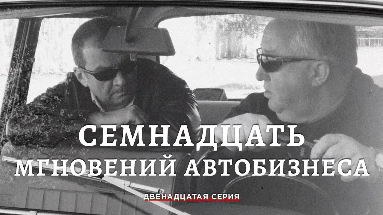 Семнадцать мгновений автобизнеса. 12 Серия