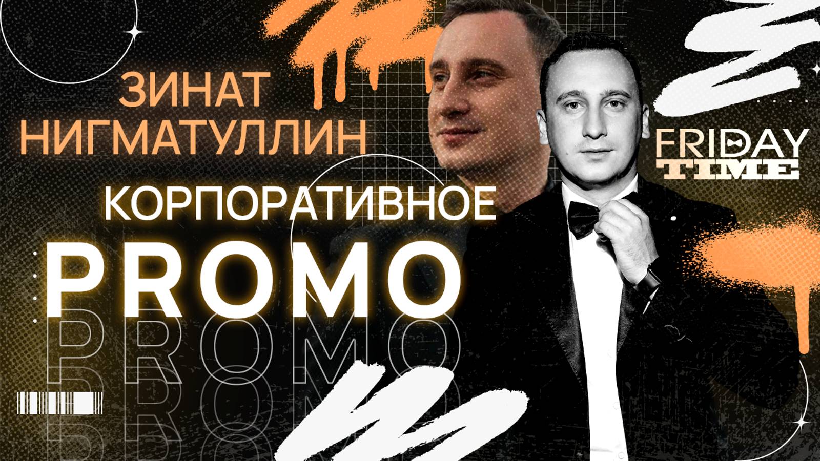 Корпоративный промо команды "FridayTime" смотреть онлайн