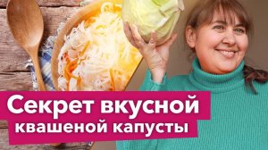 САМАЯ ВКУСНАЯ КВАШЕНАЯ КАПУСТА! Попробуйте - вам понравится! Простой рецепт, а получается отлично