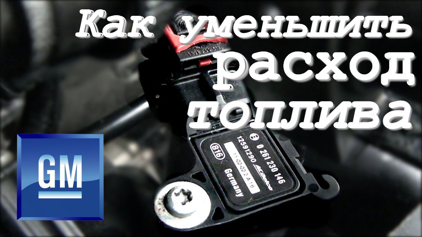 Как уменьшить расход топлива Как проверить Датчик Абсолютного Давления (ДАД MAP) .mp4 смотреть онлайн