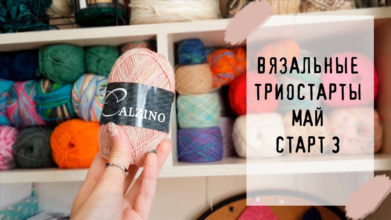 ВЯЗАЛЬНЫЕ ТРИОСТАРТЫ | Старт 3 | #триостарты_май смотреть онлайн