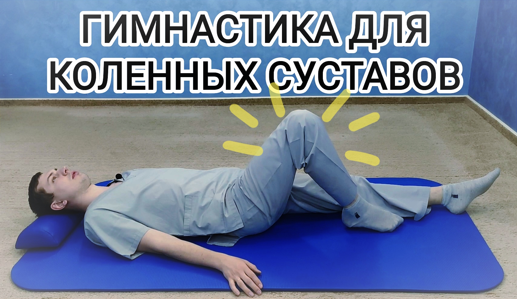 Гимнастика для лечения коленей - Упражнения для коленных суставов при артрозе, после травмы и боли смотреть онлайн