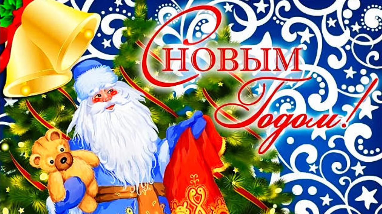 С Новым Годом 2022! Красивая музыкальная открытка Счастливого Нового года! Новогоднее пожелание смотреть онлайн