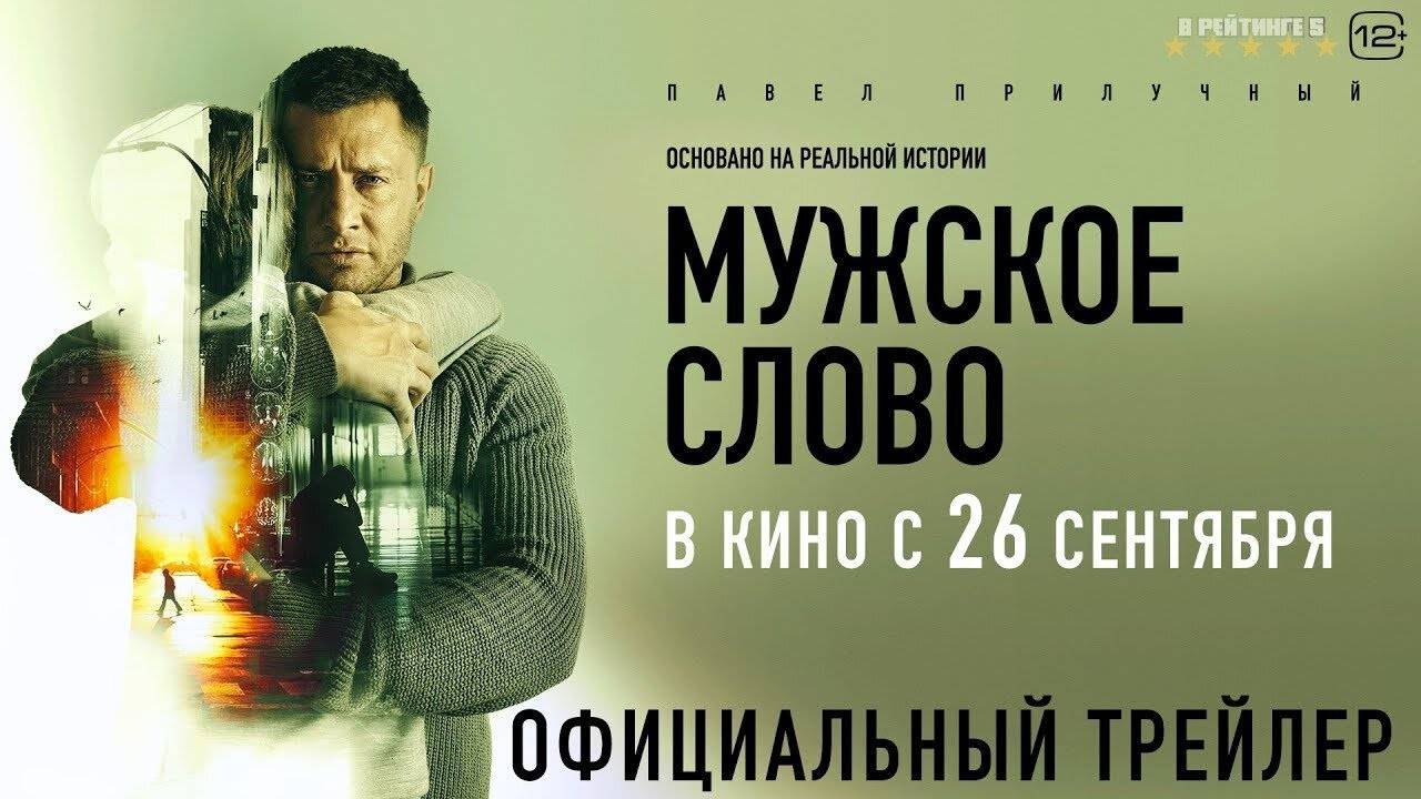 Кинозал ДК приглашает 29 сентября на фильм "Мужское СЛОВО" 2D, 16+, 90 мин. #кинозалДКям смотреть онлайн
