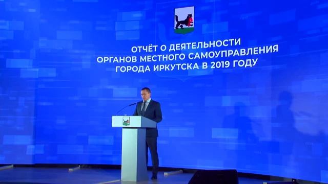 Отчет администрации города Иркутска за 2019 год смотреть онлайн