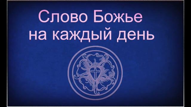 11.7.20 Слово Божье на каждый день Дан.9,7 смотреть онлайн