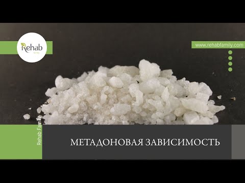 Метадон | Действие на организм | Признаки | Этапы зависимости |Диагностика | Лечение