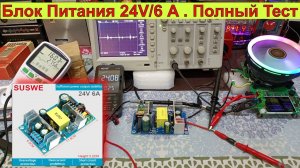Народный Блок Питания Импульсный 24V/6A . Честный Тест от Жоры Минского ! Хороший БП за 1000 рубл !