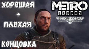 ХОРОШАЯ И ПЛОХАЯ КОНЦОВКА !►МЕТРО Исход: История Сэма | METRO Exodus: Sam's Story | Прохождение #6