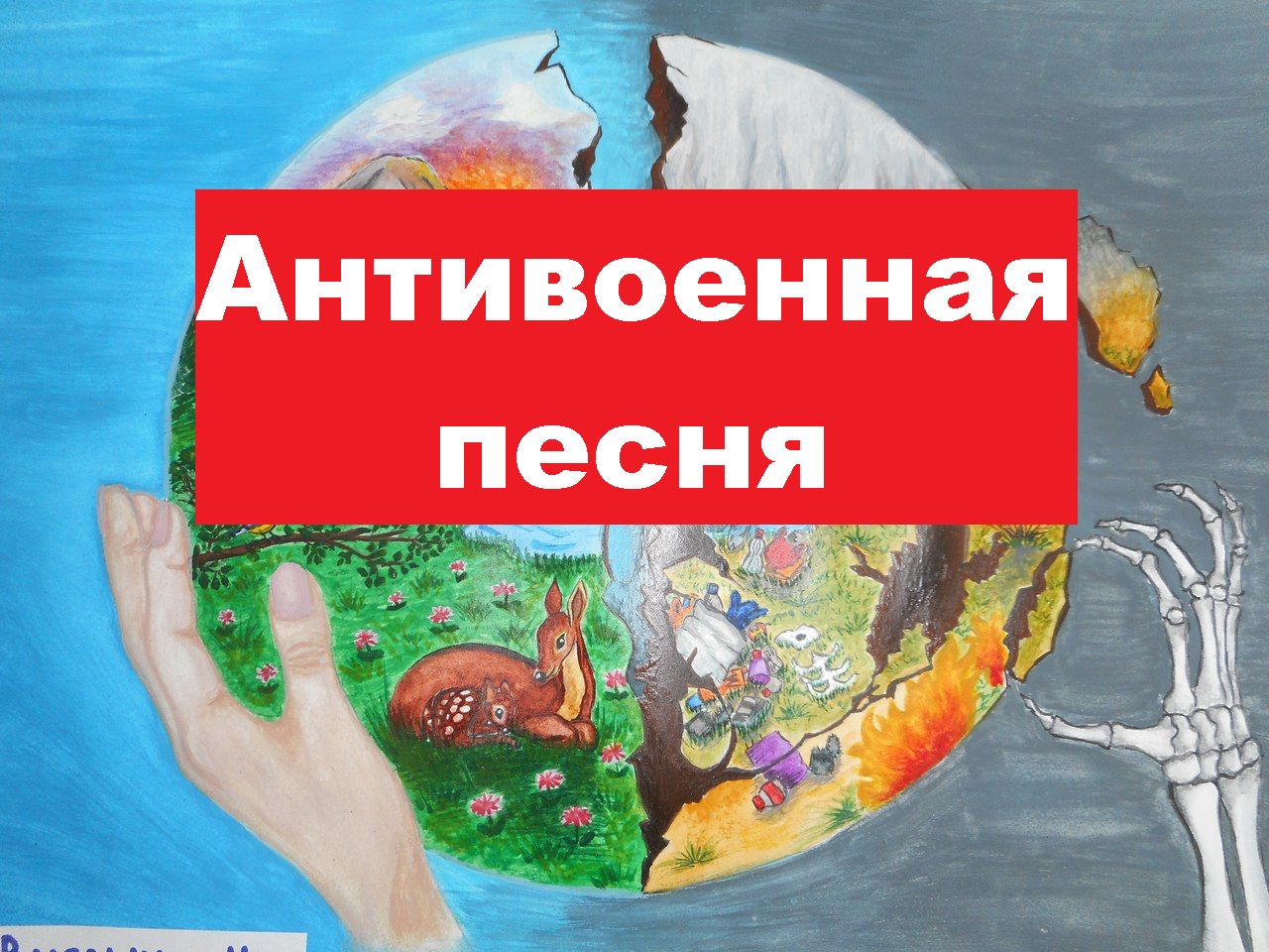 Мезозой (SU) - Антивоенная песня,

май 2024