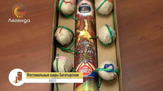 Фестивальные шары Богатырские А6022 смотреть онлайн