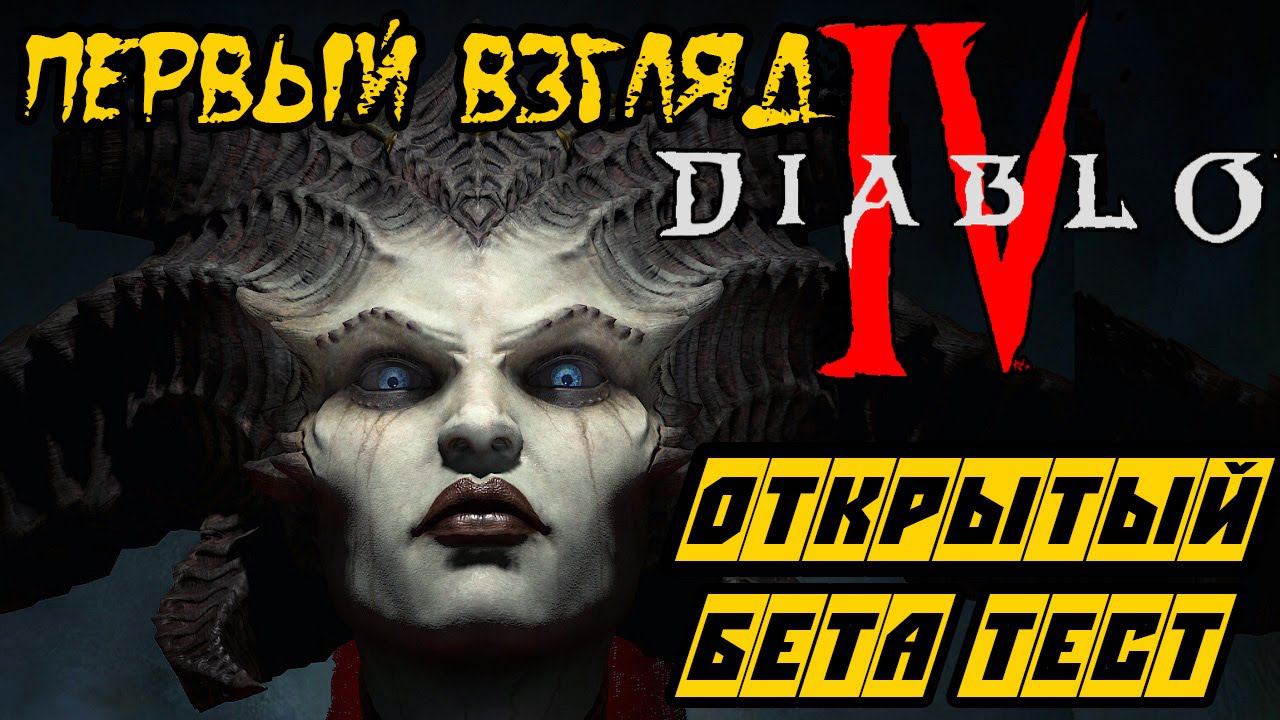 Diablo IV (4) - Прохождение на русском на ОБТ - Игра за НЕКРОМАНТА - Первый взгляд смотреть онлайн