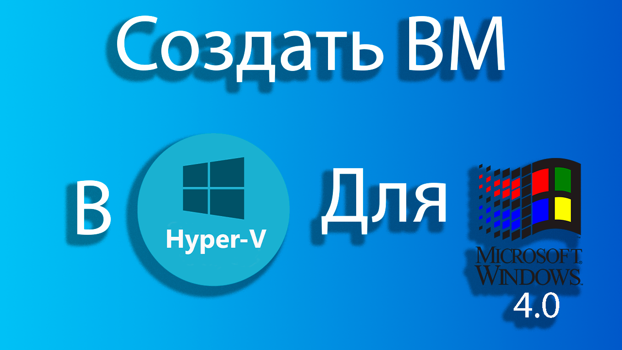 Как создать виртуальную машину для windows 4 в hyper-v смотреть онлайн