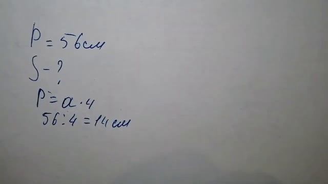 Задача на периметр и площадь квадрата смотреть онлайн
