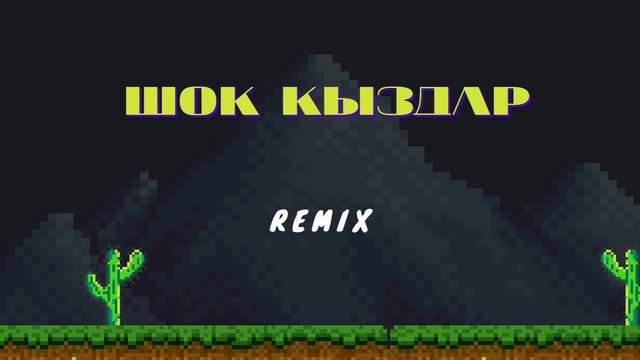 Шок Кыздар Ремикс #ремиксы2023 #remix2023 #музыка2023новинки