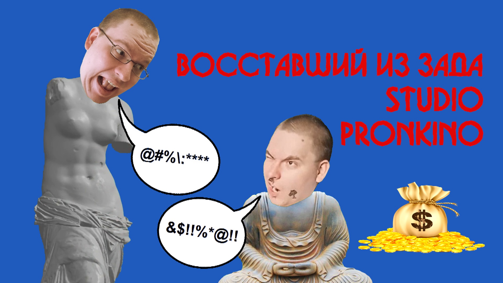 Восставший из зада (артхаус) (2023)