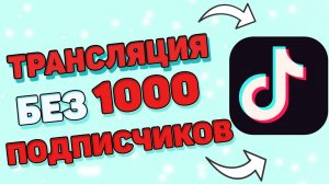 Как Сделать Прямой Эфир в Тик Токе Без 1000 Подписчиков ? Запустить стрим в Tik Tok