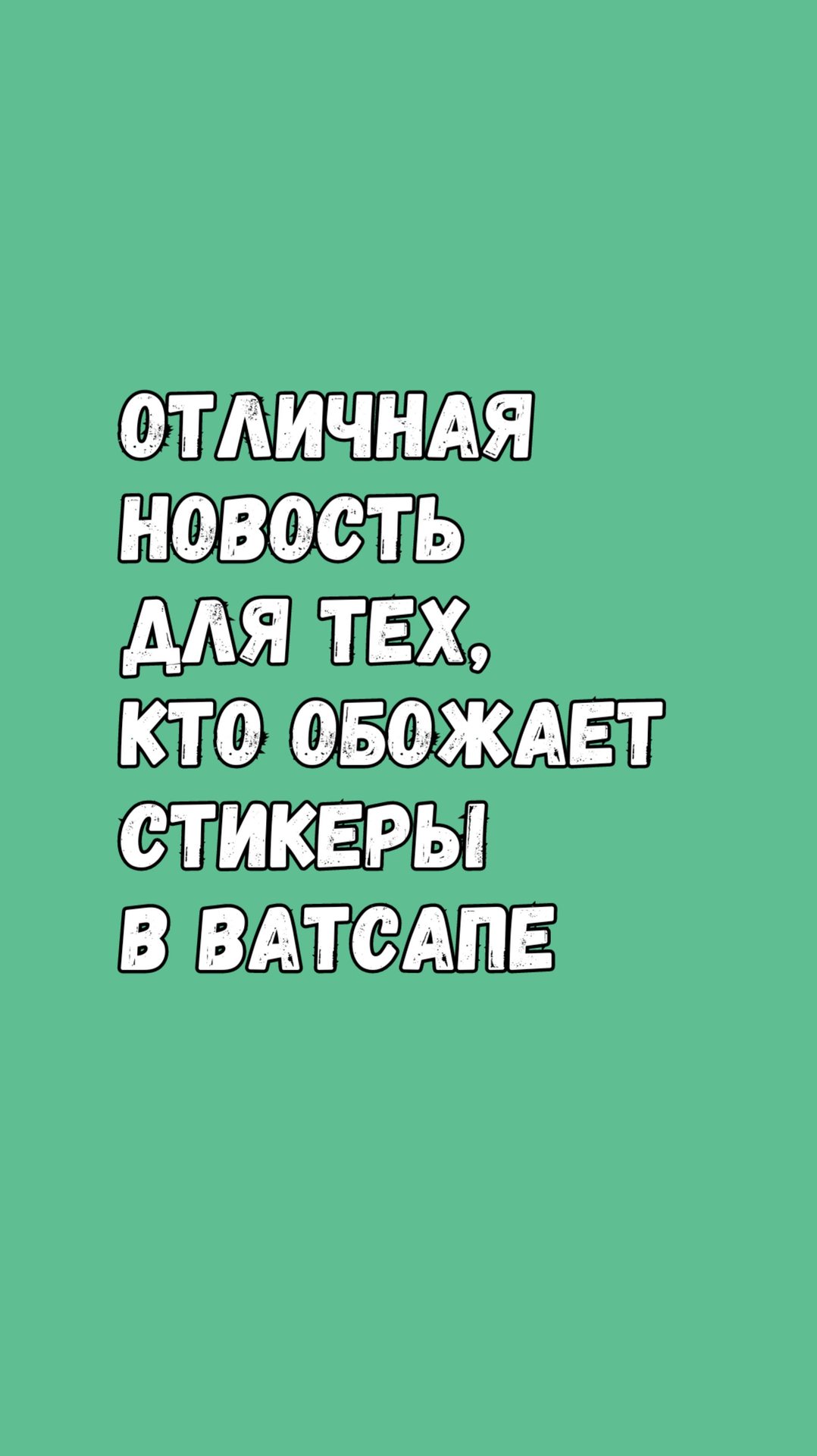 🎉 Отличная новость для тех, кто обожает стикеры в WhatsApp! смотреть онлайн