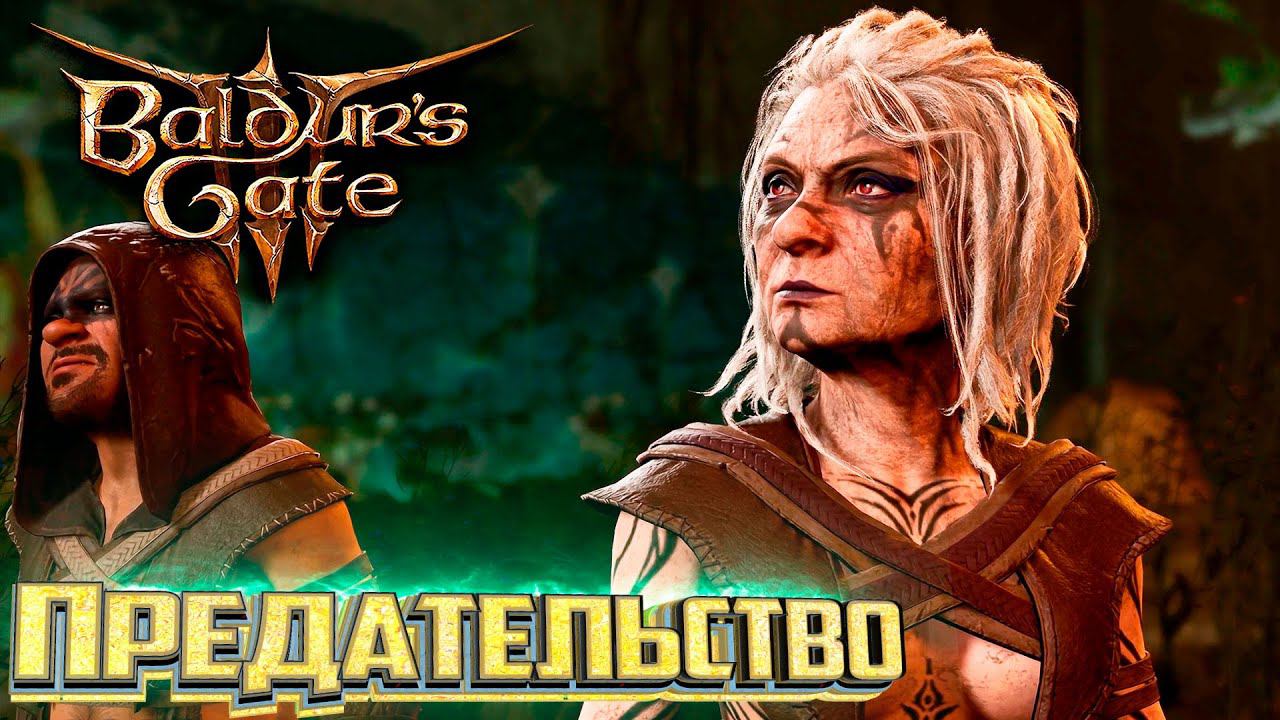 Расследование Предательства КАГИ - BALDURS GATE 3 Злое Прохождение #6 смотреть онлайн