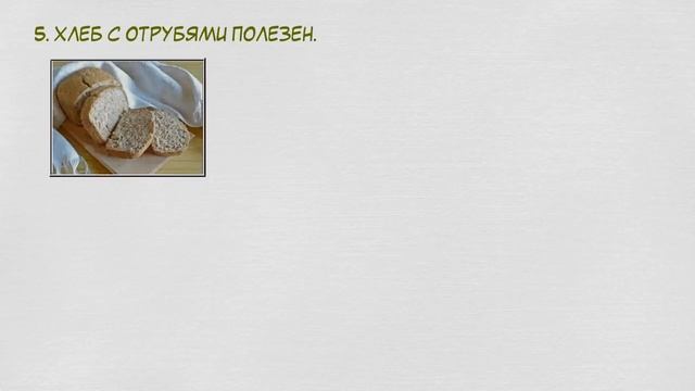 Вот какой хлеб полезен для сосудов, ЖКТ и даже для похудения смотреть онлайн