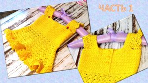 ДЕТСКИЙ САРАФАНЧИК КРЮЧКОМ  "Солнышко" - ЧАСТЬ 1 //  НЕ МК – ПОКАЗ, РАССКАЗ И ПОДСКАЗКИ ??