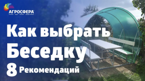 На чем экономят производители? Выбираем беседку правильно! / агросфера.рф