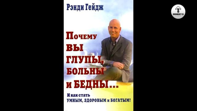 АудиоКнига “Почему вы больны, глупы и бедны” (Ренди Гейджа) смотреть онлайн