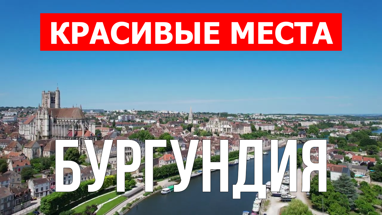 Бургундия, Франция | Достопримечательности, туризм, места, природа, обзор | 4к видео | Франция смотреть онлайн